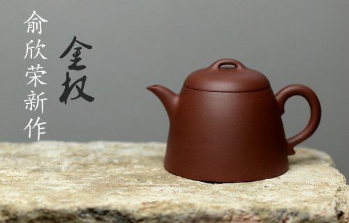 俞欣荣紫砂壶 美壶特惠 俞欣荣新作 优质底槽青之金权 实用精品 原矿底槽清