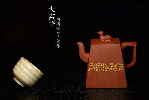 何卫枫紫砂壶 何卫枫全手新作  红红火火 壶势巍巍 流把精致~  大吉祥 原矿降坡泥