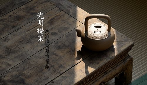 泓渝山房紫砂壶 摹古清味~ 鸿渝山房精品 煮水品茗~ 全手光明提梁 原矿段泥