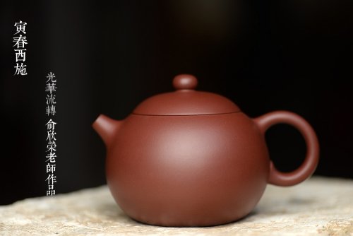 俞欣荣紫砂壶 美壶特惠 经典传统 寅春西施 优质枣红泥 逸韵丰华 
