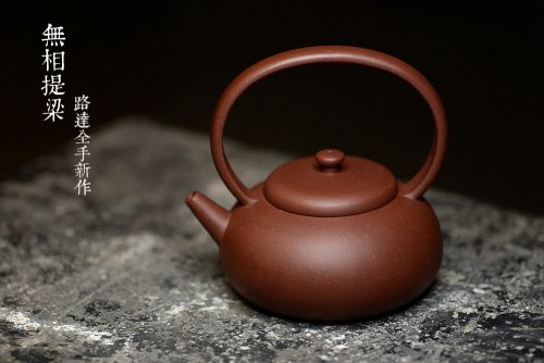 路达紫砂壶 路达全手新作  美壶特惠 无相提梁 质朴之风~ 原矿紫泥