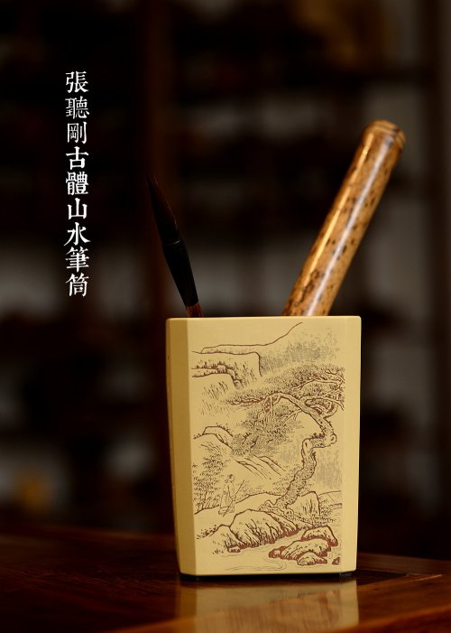 张听钢紫砂壶 张听刚古体山水笔筒 别有风韵~ 刀法精炼 