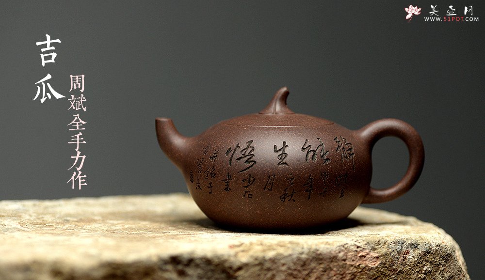 紫砂壶图片：张听刚装饰  周斌全手力作 原矿鱼子砂 全手吉瓜 - 美壶网
