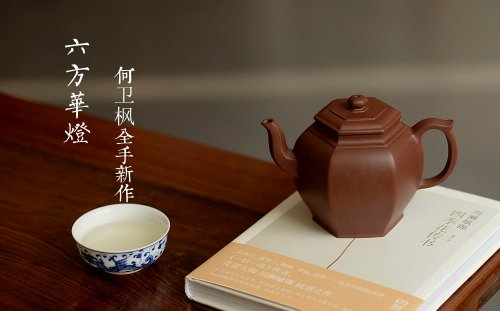 何卫枫紫砂壶 何卫枫全手新作 线条流畅 秀气大方 耐品~ 六方华灯 原矿底槽清