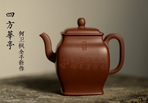 何卫枫紫砂壶 何卫枫全手新作 秀气大方 静雅耐品~ 四方华亭 高工陈宏林装饰 原矿底槽清