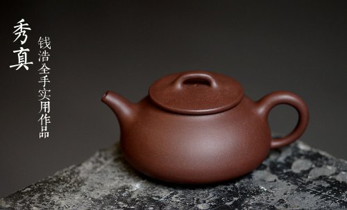 钱浩紫砂壶 钱浩全手作品 大口实用 \秀真 美壶特惠 原矿紫泥