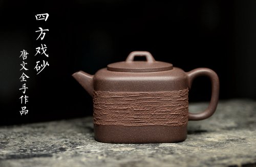 唐文紫砂壶 国家级助理美术师唐文全手作品 优质青灰泥 新颖装饰 全手四方戏砂 青灰泥