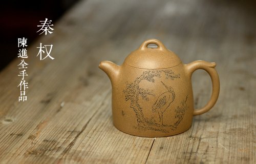 陈进紫砂壶 张听刚装饰 朴素敦厚 大气 全手大秦权 高寿仙鹤 原矿段泥