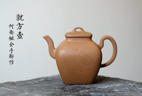 何卫枫紫砂壶 何卫枫全手新作 线条流畅 秀气大方 全手就方 袁德波刻绘 原矿段泥