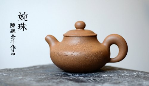 陈进紫砂壶 张听刚装饰 蓄势内敛 趣味盎然 全手婉珠 萝卜白菜各有所爱：） 原矿降坡泥