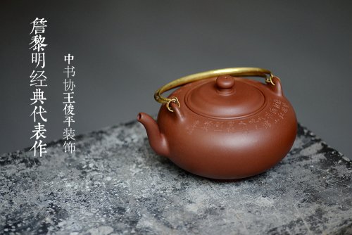 詹黎明紫砂壶 詹黎明经典代表作 全手大吉 中书协王俊平装饰 全手大品壶难度极大 原矿底槽清