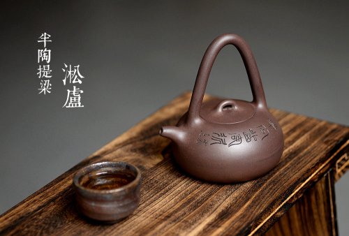 淞庐紫砂壶 淞庐出品 文气十足 半陶提梁 原矿紫泥