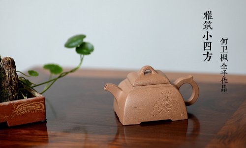 何卫枫紫砂壶 何卫枫全手新作 陆轶舟文气装饰 雅筑小四方 原矿七彩段泥 原矿段泥