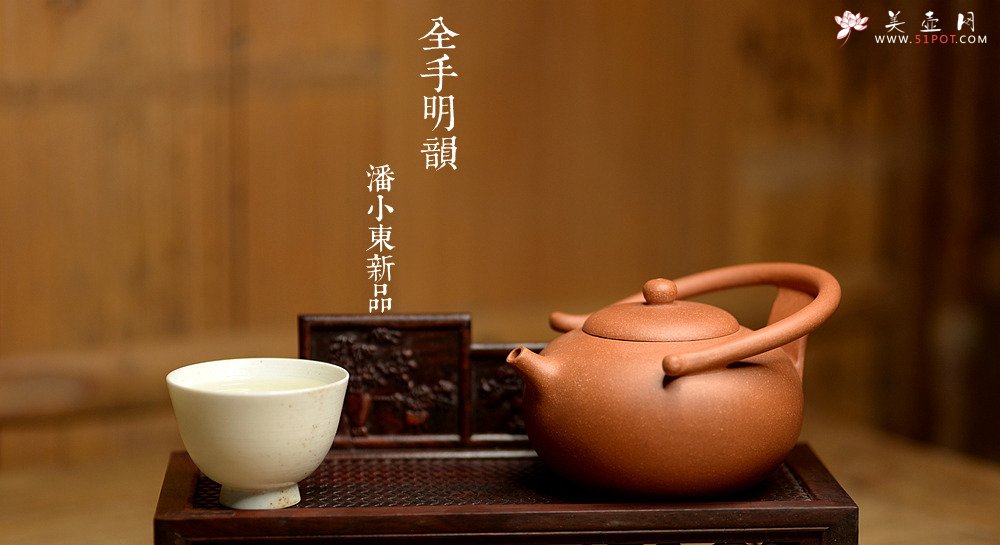 紫砂壶图片：潘小东新品 全手明韵 造型新颖 原矿老段泥 - 美壶网