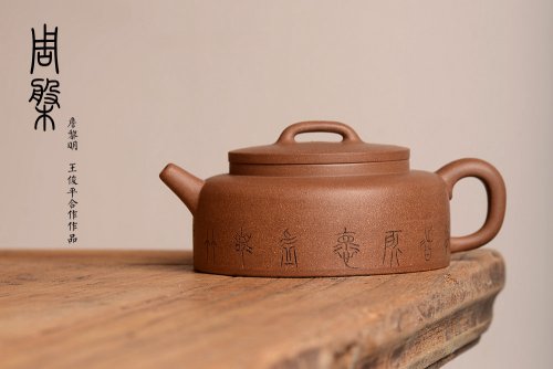 詹黎明紫砂壶 詹黎明全手新品 王俊平装饰 圆润不失刚劲 文气周盘 原矿段泥