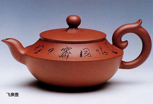 鲍燕平紫砂壶 飞泉壶 原矿清水泥