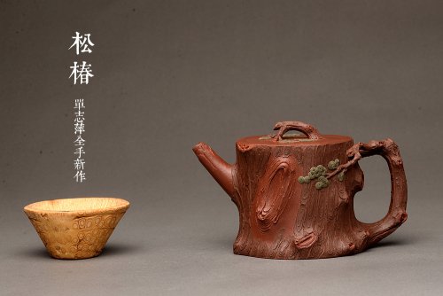 单志萍紫砂壶 优质地槽青 全手双色大黑松 引人流连 苍劲古松 原矿底槽清