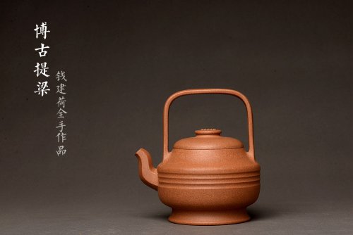 钱建荷紫砂壶 钱建荷全手新作 书房茗器 博古提梁 做工精致 浑厚大气 老段泥