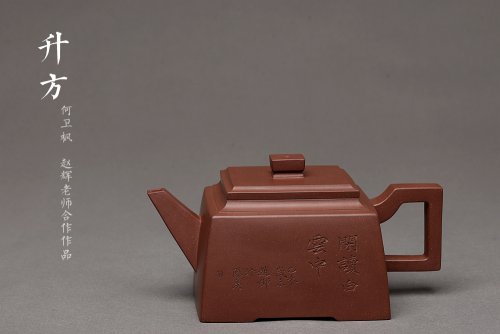何卫枫紫砂壶 何卫枫乙未年冬作品 赵辉文气陶刻 铁汉柔情 全手新升方 线条挺拔 原矿底槽清