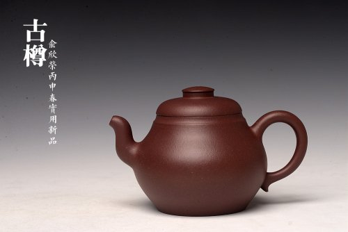 俞欣荣紫砂壶 美壶特惠 线条优美 敦厚可人 古樽 原矿紫泥