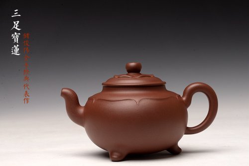 储俊伟紫砂壶 储俊伟 精品代表作 全手三足宝莲（获得乙未年全手工大赛三等奖） 温文尔雅 原矿底槽清