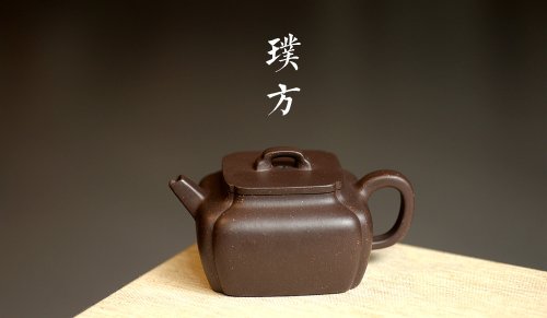 何卫枫紫砂壶 何卫枫丙申夏全手新作古朴文气 方中见圆 清逸 抽角璞方 原矿紫泥