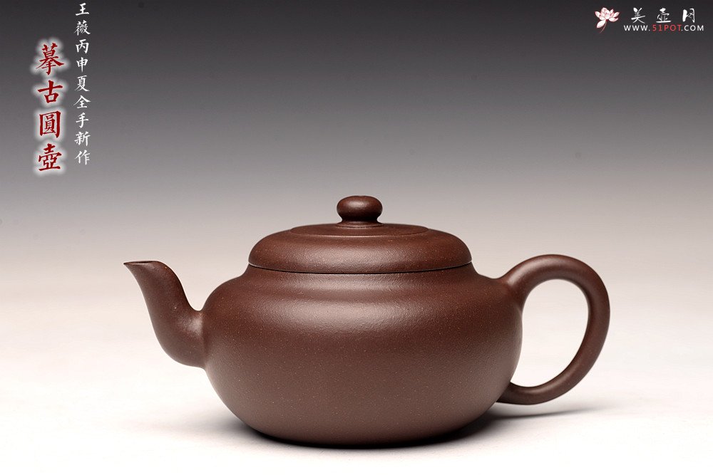 紫砂壶图片：王薇丙申夏全手精品 气韵贯通 型制耐品 优质紫泥 摹古圆壶 - 美壶网