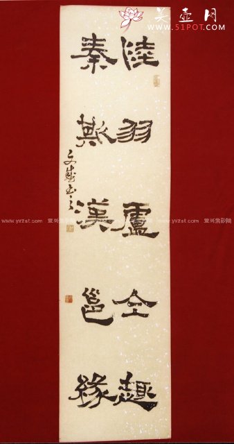 紫砂壶图片：书法隶书1 - 美壶网