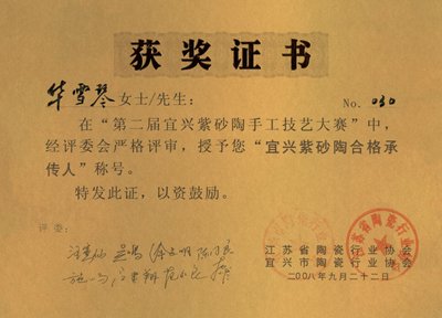 华雪琴紫砂壶 2008年... 