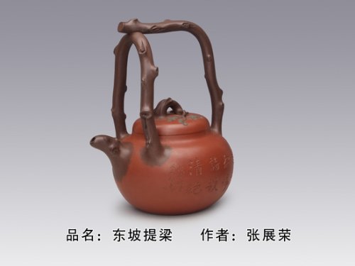 张展荣紫砂壶 东坡提梁 