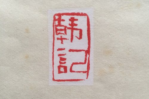 戴静波紫砂壶 印章（韩记） 