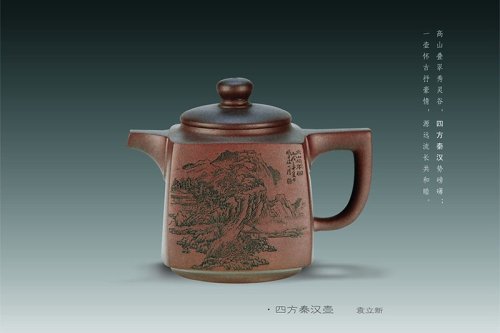 袁立新紫砂壶 四方秦汉壶 