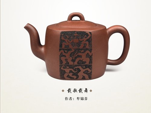 牟锦芬紫砂壶 载歌载舞 