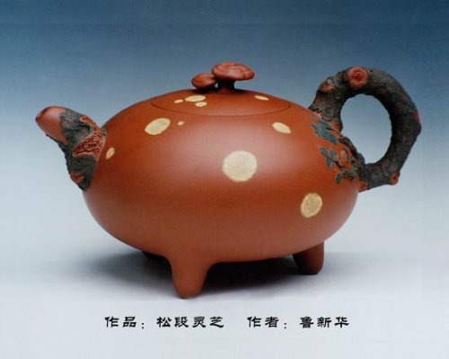 鲁新华紫砂壶 松段灵芝 