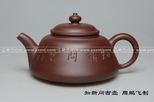 周鹏飞紫砂壶 知新问古壶 