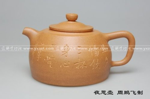 周鹏飞紫砂壶 夜思壶 