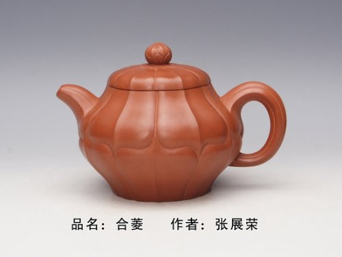 张展荣紫砂壶 合菱 