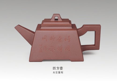 吴君兰紫砂壶 四方壶 