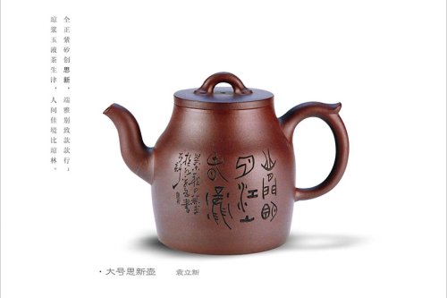 袁立新紫砂壶 大号思新壶 
