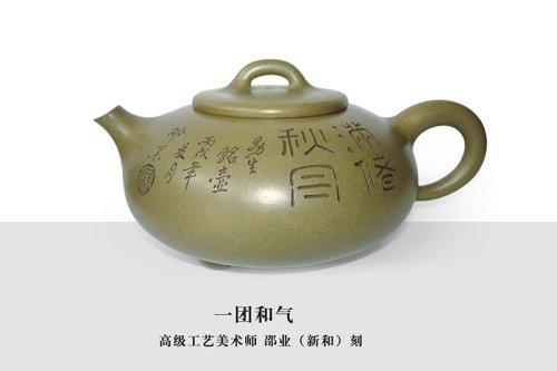 施云峰紫砂壶 一团和气 