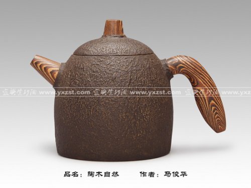 马俊华紫砂壶 陶木自然 