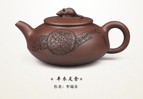 牟锦芬紫砂壶 丰衣足食 