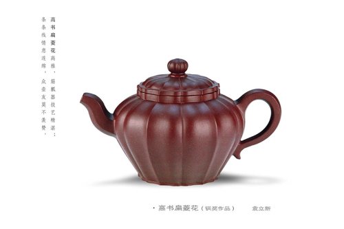 袁立新紫砂壶 高书扁菱花（铜奖作品） 