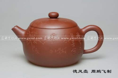 周鹏飞紫砂壶 德风壶 