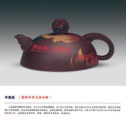 葛军紫砂壶 申奥壶 