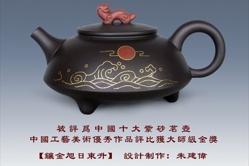 朱建伟紫砂壶 镶金旭日东升 