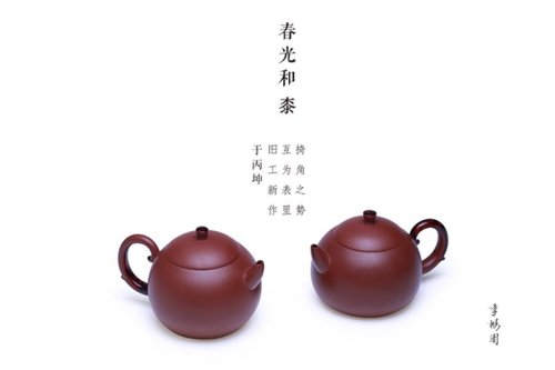 于丙坤紫砂壶 春光和桼对壶 