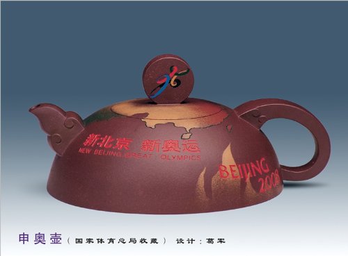 葛军紫砂壶 申奥壶 