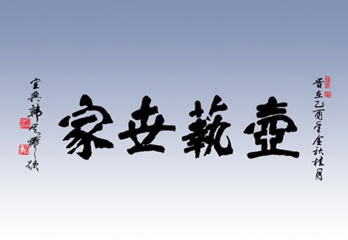 陈午敏紫砂壶 壶艺世家 