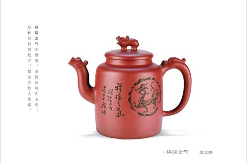 袁立新紫砂壶 祥瑞之气 